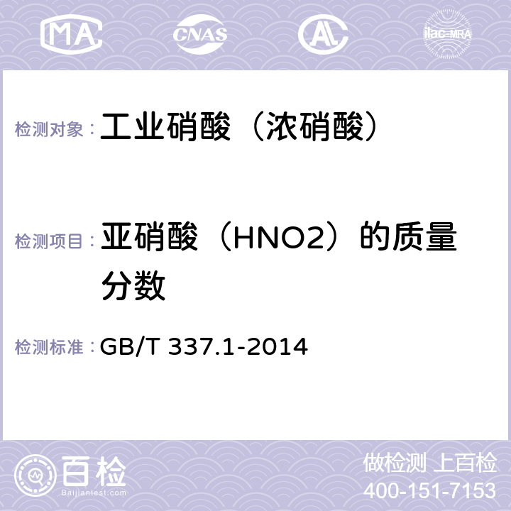 亚硝酸（HNO2）的质量分数 工业硝酸（浓硝酸） GB/T 337.1-2014