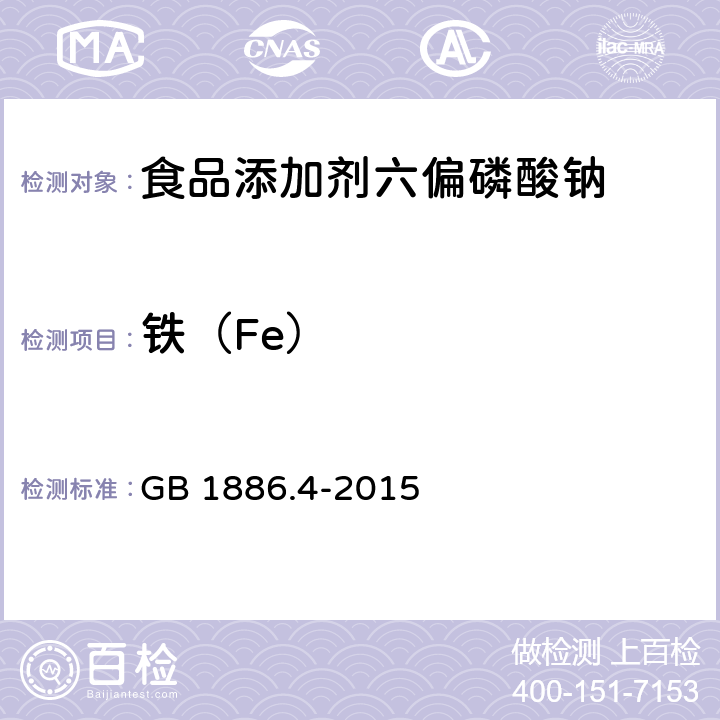 铁（Fe） 食品安全国家标准 食品添加剂 六偏磷酸钠 GB 1886.4-2015