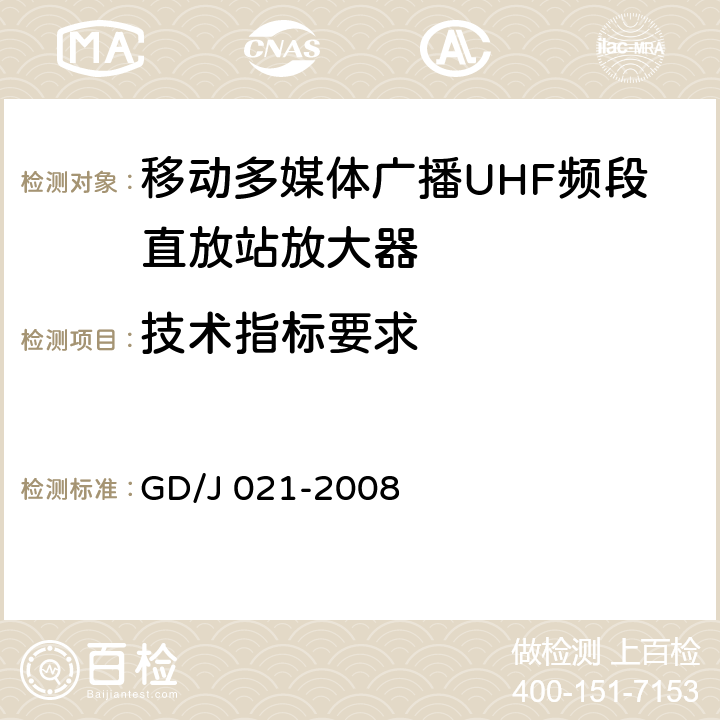 技术指标要求 移动多媒体广播UHF频段直放站放大器技术要求和测量方法 GD/J 021-2008 4.6