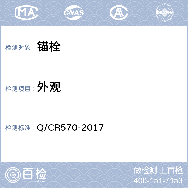 外观 电气化铁路接触网用力矩控制式胶粘型锚栓 Q/CR570-2017 6.1