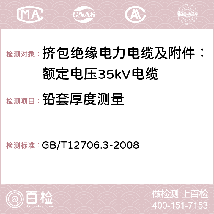 铅套厚度测量 额定电压1kV（Um=1.2kV）到35kV（Um=40.5kV）挤包绝缘电力电缆及附件 第3部分：额定电压35kV（Um=40.5kV）电缆 GB/T12706.3-2008 17.6