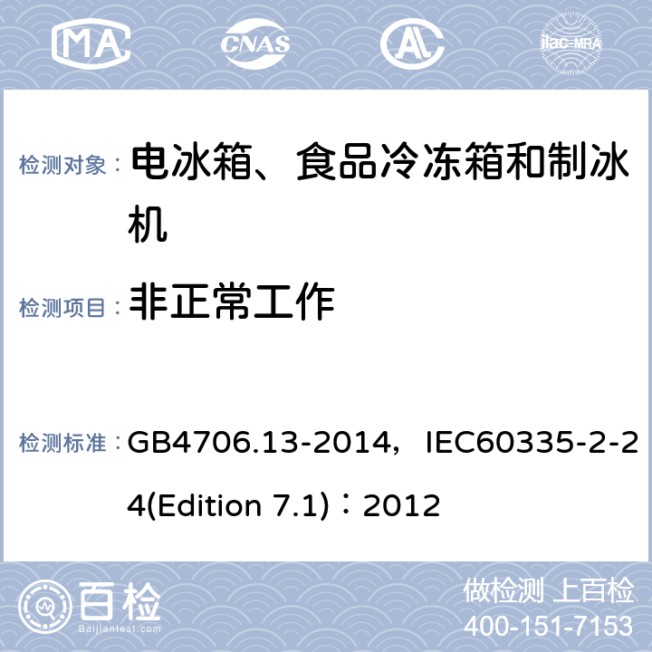 非正常工作 家用和类似用途电器的安全 电冰箱、食品冷冻箱和制冰机的特殊要求 GB4706.13-2014，IEC60335-2-24(Edition 7.1)：2012 13
