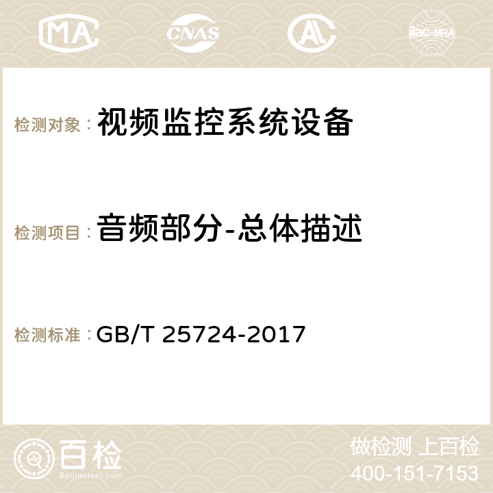 音频部分-总体描述 公共安全视频监控数字视音频编解码技术要求 GB/T 25724-2017 6.1