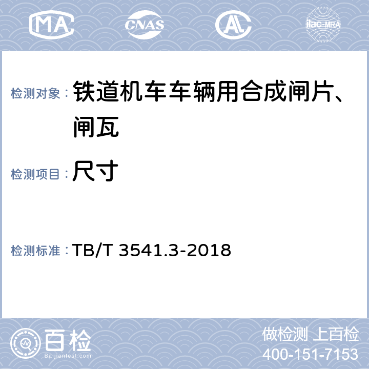 尺寸 TB/T 3541.3-2018 机车车辆盘形制动 第3部分：合成闸片