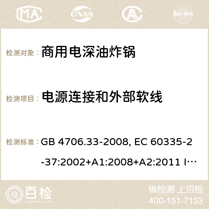 电源连接和外部软线 家用和类似用途电器的安全 商用电深油炸锅的特殊要求 GB 4706.33-2008, EC 60335-2-37:2002+A1:2008+A2:2011 IEC 60335-2-37:2017 25