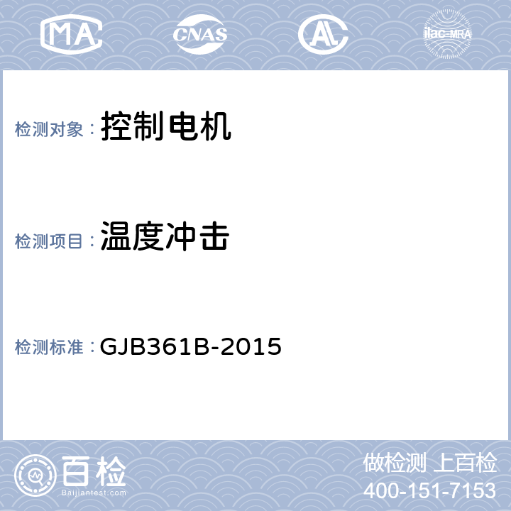 温度冲击 控制电机通用规范 GJB361B-2015 3.29、4.5.27