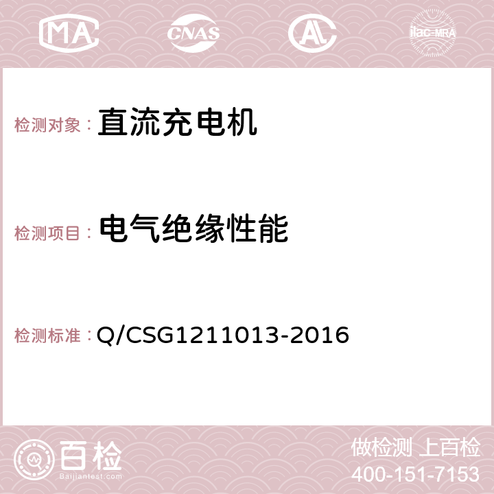 电气绝缘性能 电动汽车非车载充电机技术规范 Q/CSG1211013-2016 4.6.5