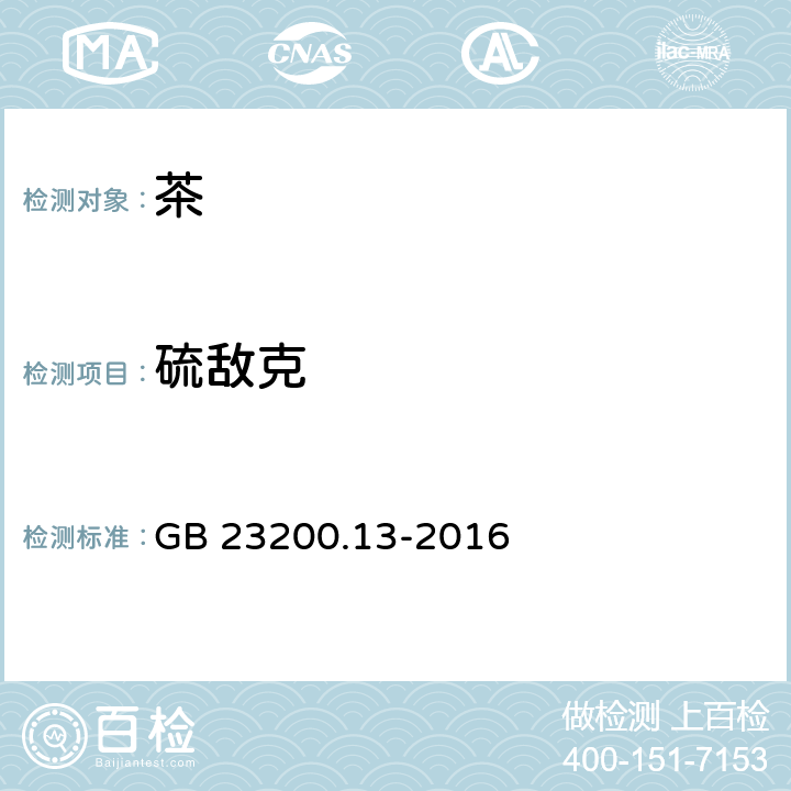 硫敌克 食品安全国家标准 茶叶中448种农药及相关化学品残留量的测定 液相色谱-质谱法 GB 23200.13-2016