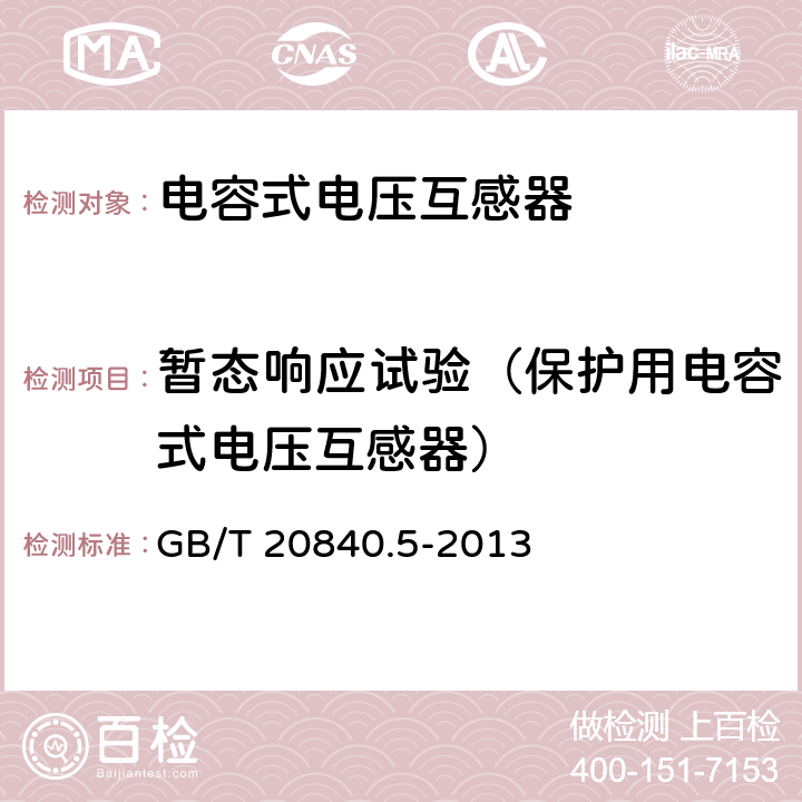 暂态响应试验（保护用电容式电压互感器） 互感器 第5部分：电容式电压互感器的补充技术要求 GB/T 20840.5-2013 7.2.504