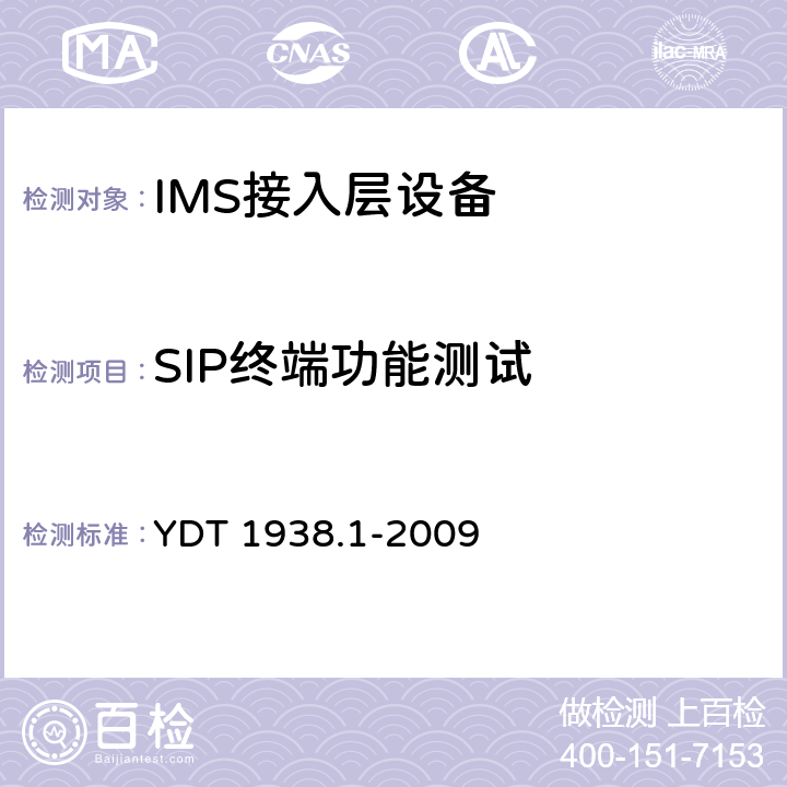 SIP终端功能测试 会话初始协议（SIP）测试方法 第1部分：基本的会话初始协议 YDT 1938.1-2009 4.1
