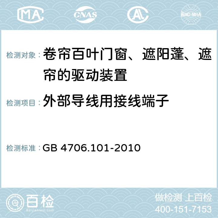 外部导线用接线端子 家用和类似用途电器的安全 卷帘百叶门窗、遮阳蓬、遮帘和类似设备的驱动装置的特殊要求 GB 4706.101-2010 cl.26