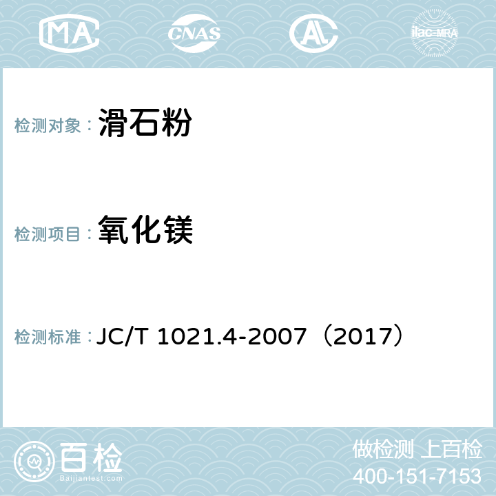 氧化镁 非金属矿物和岩石化学分析方法 第4部分 滑石矿化学分析方法 JC/T 1021.4-2007（2017） 3.6