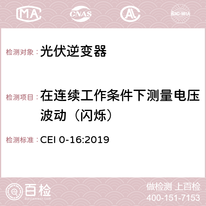 在连续工作条件下测量电压波动（闪烁） 主动和被动用户连接至高中压电网的参考技术准则 CEI 0-16:2019 Nbis.3.3