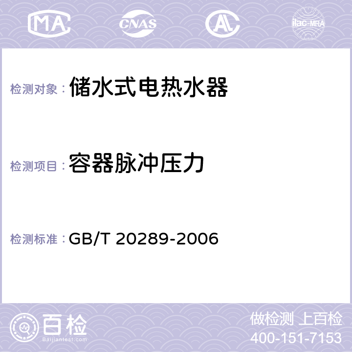 容器脉冲压力 储水式电热水器 GB/T 20289-2006 CL.6.7