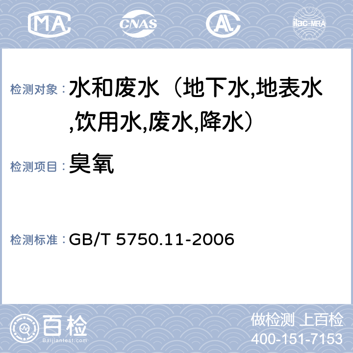 臭氧 生活饮用水标准检验方法 消毒剂指标 碘量法 GB/T 5750.11-2006 5.1