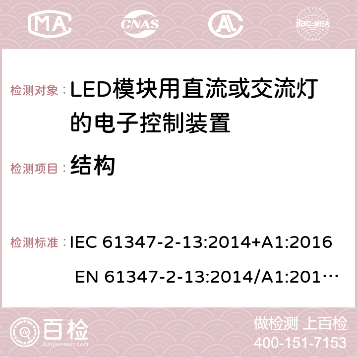 结构 灯的控制装置第2-13部分：LED模块用直流或交流电子控制装置的特殊要求 IEC 61347-2-13:2014+A1:2016 EN 61347-2-13:2014/A1:2017 AS/NZS 61347.2.13:2018 16
