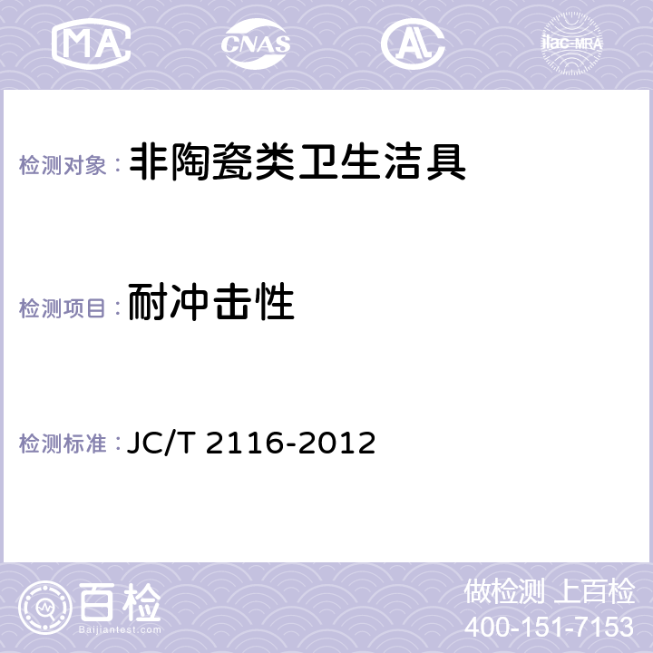 耐冲击性 非陶瓷类卫生洁具 JC/T 2116-2012 6.10