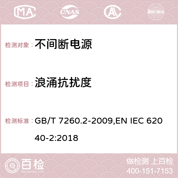浪涌抗扰度 不间断电源设备(UPS) 第2部分:电磁兼容性要求 GB/T 7260.2-2009,EN IEC 62040-2:2018 7.3
