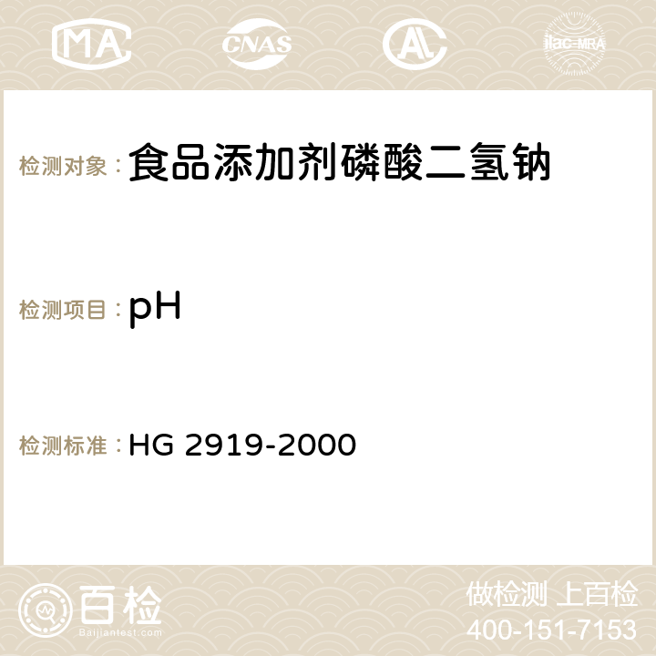 pH 食品添加剂 磷酸二氢钠 HG 2919-2000