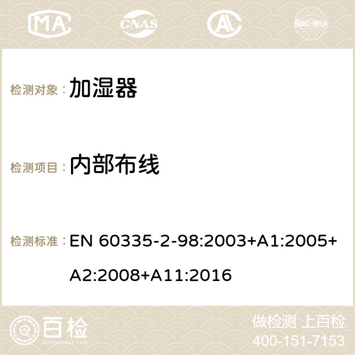 内部布线 家用和类似用途电器的安全　加湿器的特殊要求 EN 60335-2-98:2003+A1:2005+A2:2008+A11:2016 23