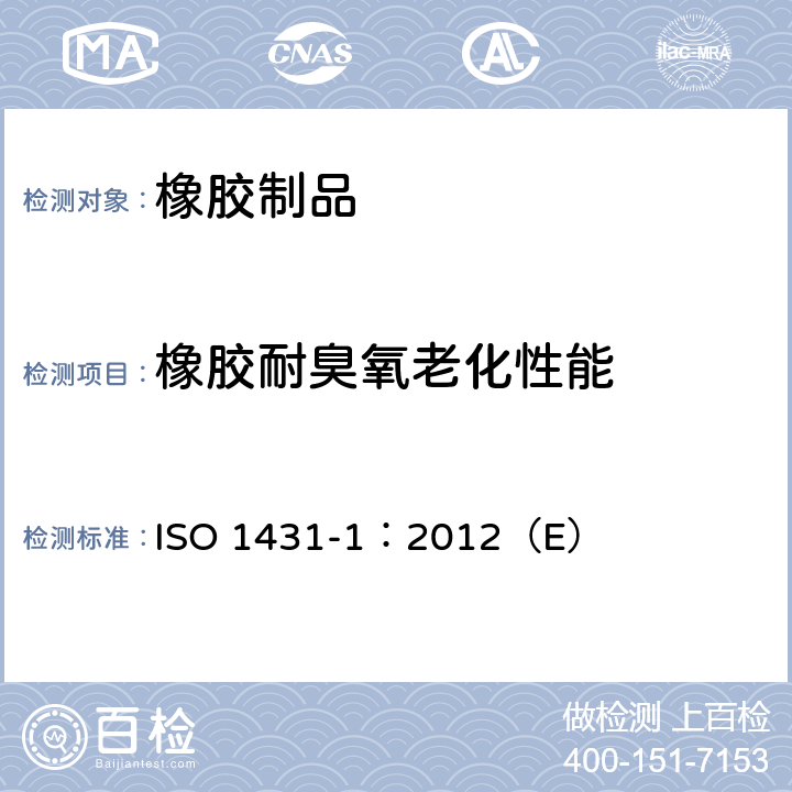 橡胶耐臭氧老化性能 ISO 1431-1:2012 硫化橡胶或热塑性橡胶耐臭氧试验 -第1部分：静态或动态拉伸试验 ISO 1431-1：2012（E）