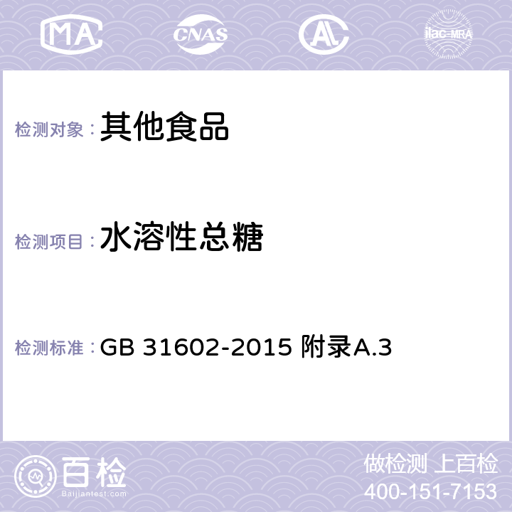 水溶性总糖 食品安全国家标准 干海参 GB 31602-2015 附录A.3