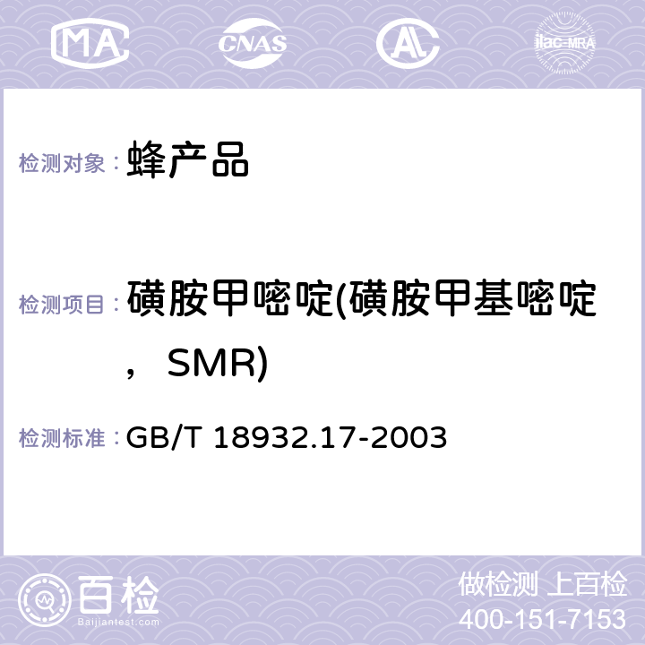 磺胺甲嘧啶(磺胺甲基嘧啶，SMR) GB/T 18932.17-2003 蜂蜜中16种磺胺残留量的测定方法 液相色谱-串联质谱法