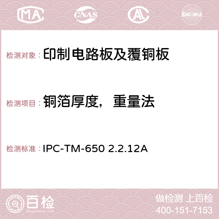 铜箔厚度，重量法 试验方法手册 IPC-TM-650 2.2.12A:1976