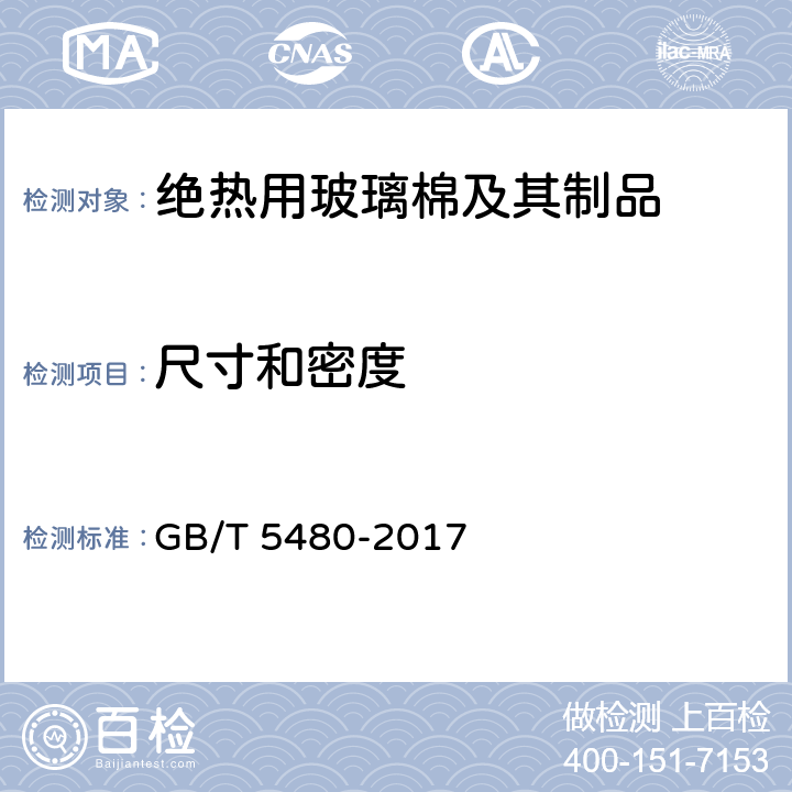 尺寸和密度 矿物棉及其制品试验方法 GB/T 5480-2017