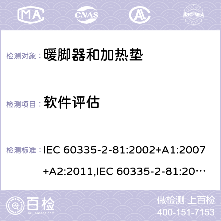 软件评估 家用和类似用途电器的安全 第2-81部分:暖脚器和加热垫的特殊要求 IEC 60335-2-81:2002+A1:2007+A2:2011,IEC 60335-2-81:2015 + A1:2017,AS/NZS 60335.2.81:2015+A1:2017+A2:2018,EN 60335-2-81:2003+A1:2007+A2:2012 附录R