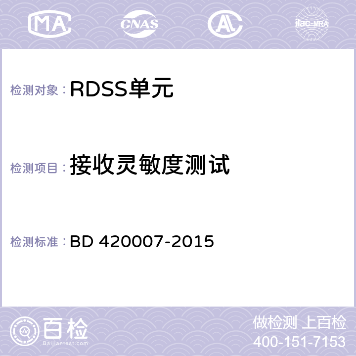 接收灵敏度测试 北斗用户终端 RDSS 单元性能要求及测试方法 BD 420007-2015 5.5.1
