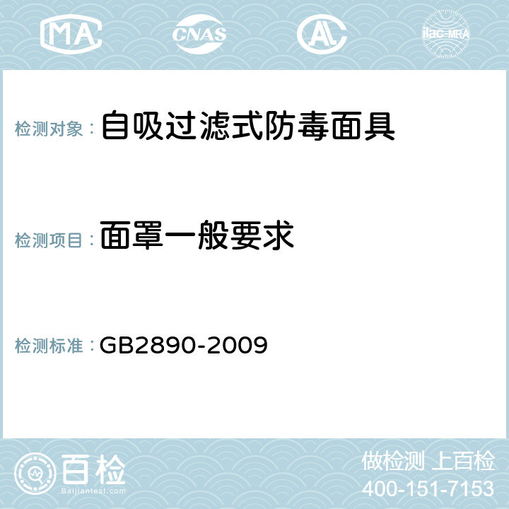 面罩一般要求 呼吸防护 自吸过滤式防毒面具 GB2890-2009 6.2