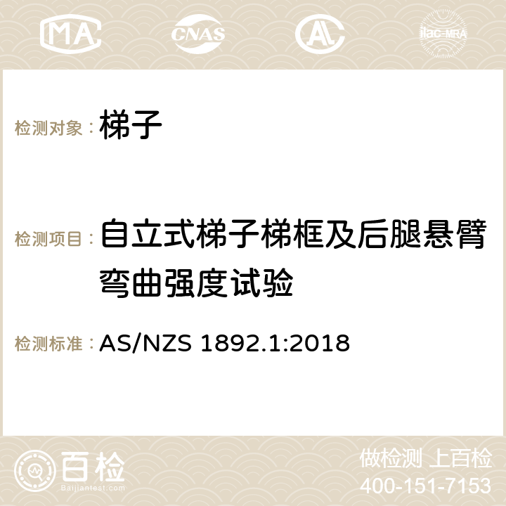 自立式梯子梯框及后腿悬臂弯曲强度试验 便携式梯子 第1部分：性能和几何要求 AS/NZS 1892.1:2018 附录 X