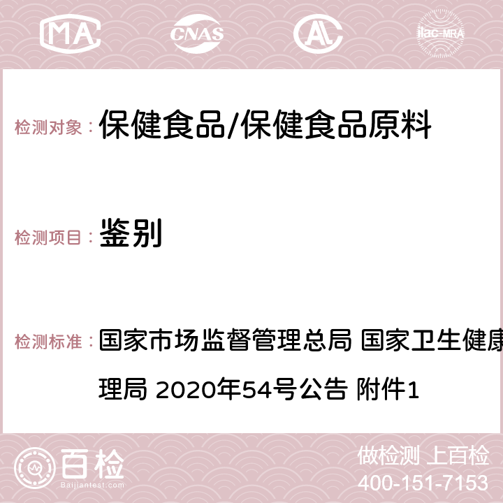 鑒別 《保健食品原料目錄 輔酶Q10》及原料技術(shù)要求 國(guó)家市場(chǎng)監(jiān)督管理總局 國(guó)家衛(wèi)生健康委員會(huì) 國(guó)家中醫(yī)藥管理局 2020年54號(hào)公告 附件1