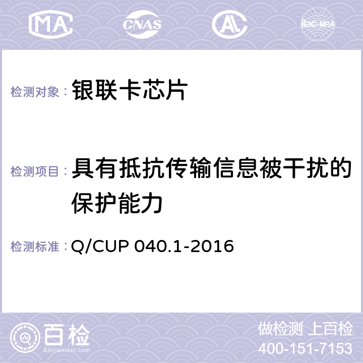 具有抵抗传输信息被干扰的保护能力 《银联卡芯片安全规范 第 1 部分 芯片集成电路安全规范》 Q/CUP 040.1-2016 6.5.2