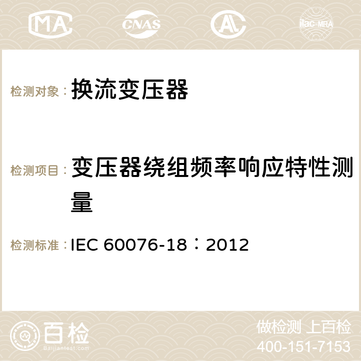 变压器绕组频率响应特性测量 电力变压器 第18部分：频率响应测量 IEC 60076-18：2012
