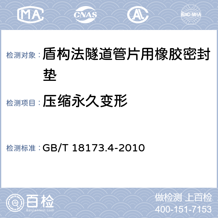 压缩永久变形 盾构法隧道管片用橡胶密封垫 GB/T 18173.4-2010 5.5