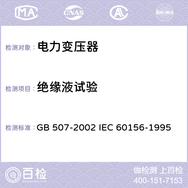 绝缘液试验 绝缘油击穿电压测定法 GB 507-2002 
IEC 60156-1995 5