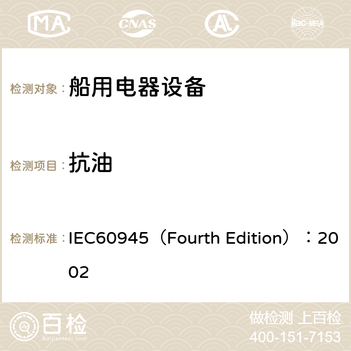 抗油 海上导航和无线电通信设备及系统 通用要求 测试方法及要求的测试结果 IEC60945（Fourth Edition）：2002 /8.11