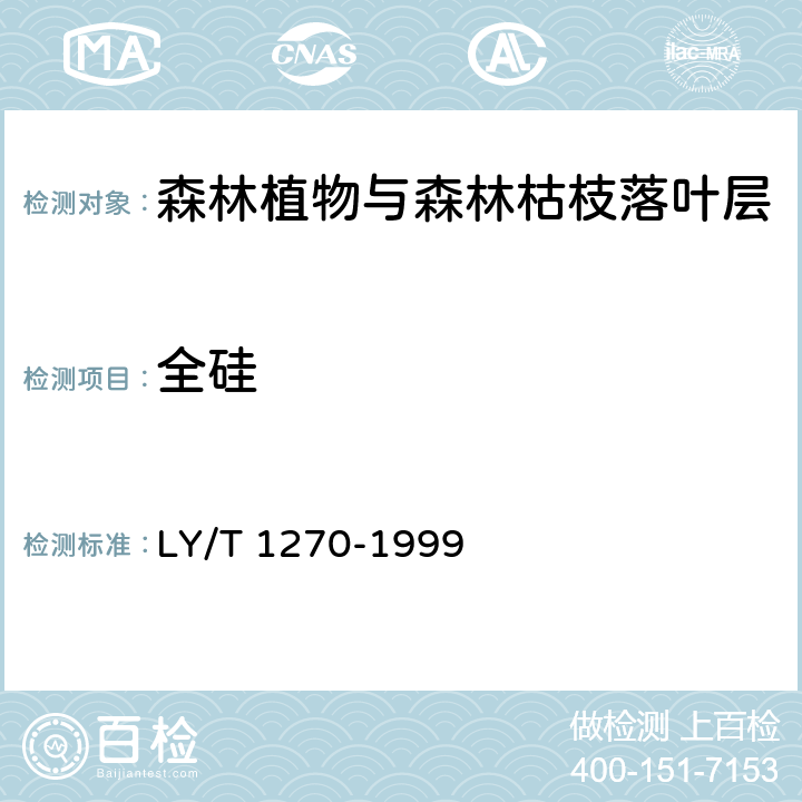 全硅 森林植物与森林枯枝落叶层 全硅、铁、铝 、钙、镁、钾、钠、磷 、硫、锰 、铜、锌的测定 LY/T 1270-1999 3