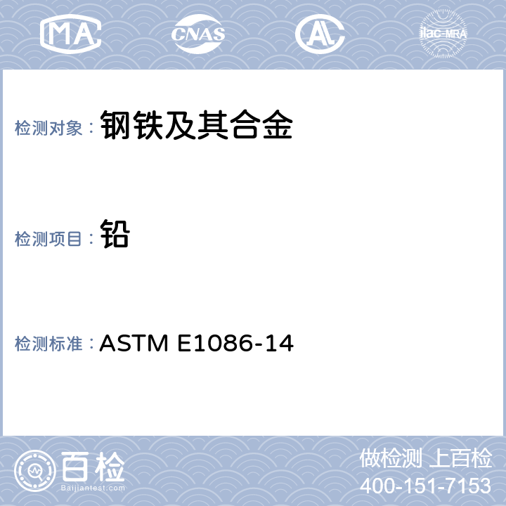 铅 用点对面即发即收对不锈钢作光学发射真空光谱测定分析的试验方法 ASTM E1086-14