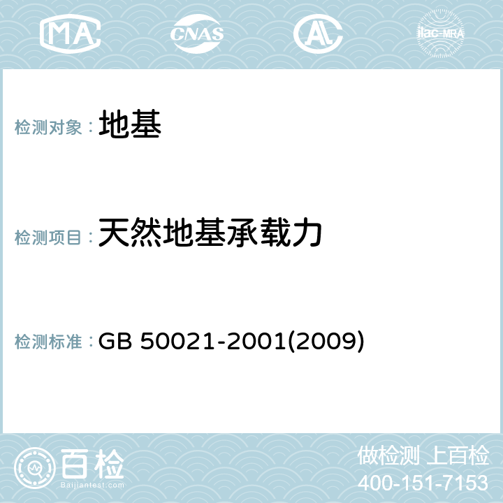 天然地基承载力 《岩土工程勘察规范》 GB 50021-2001(2009) 10章