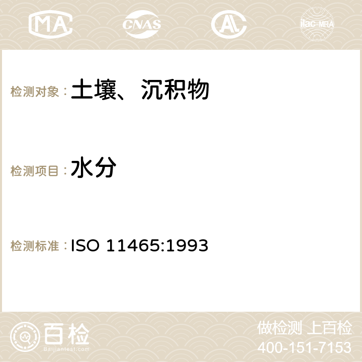 水分 土壤 干物质和水分的测定 重量法 ISO 11465:1993