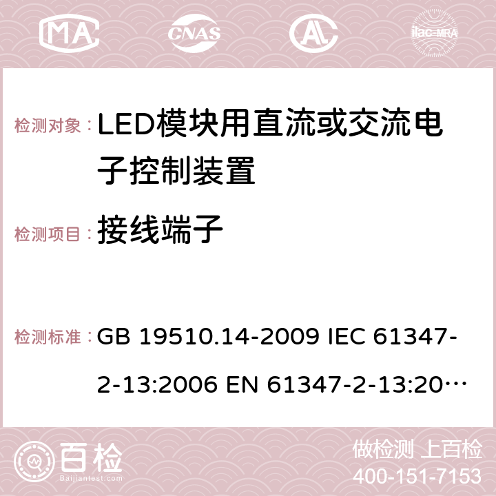 接线端子 灯的控制装置 第14部分：LED模块用直流或交流电子控制装置的特殊要求 GB 19510.14-2009 IEC 61347-2-13:2006 EN 61347-2-13:2006 8