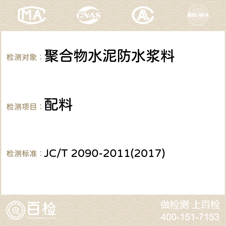 配料 《聚合物水泥防水浆料》 JC/T 2090-2011(2017) 7.3