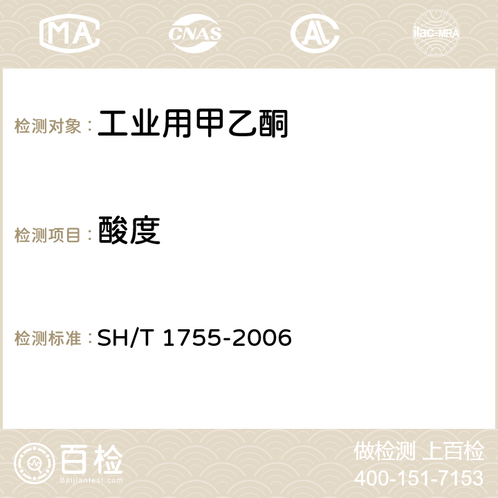 酸度 工业用甲乙酮 SH/T 1755-2006 5.8