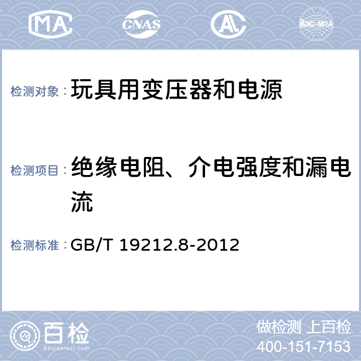 绝缘电阻、介电强度和漏电流 电力变压器、电源、电抗器和类似产品的安全 第8部分:玩具用变压器和电源的特殊要求和试验 GB/T 19212.8-2012 Cl.18