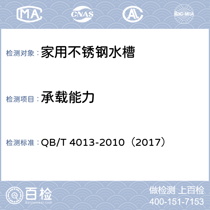 承载能力 家用不锈钢水槽 QB/T 4013-2010（2017） 6.7