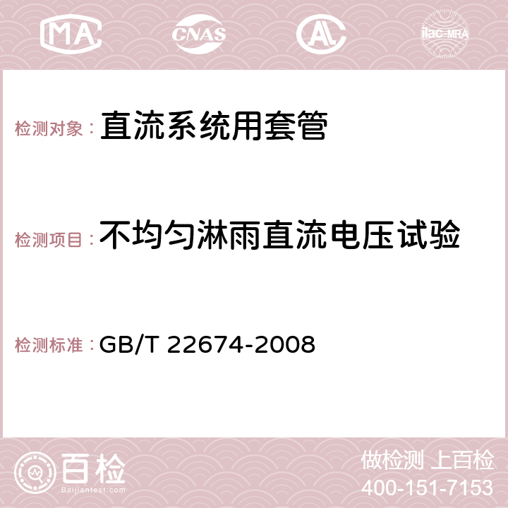 不均匀淋雨直流电压试验 直流系统用套管 GB/T 22674-2008 10.3