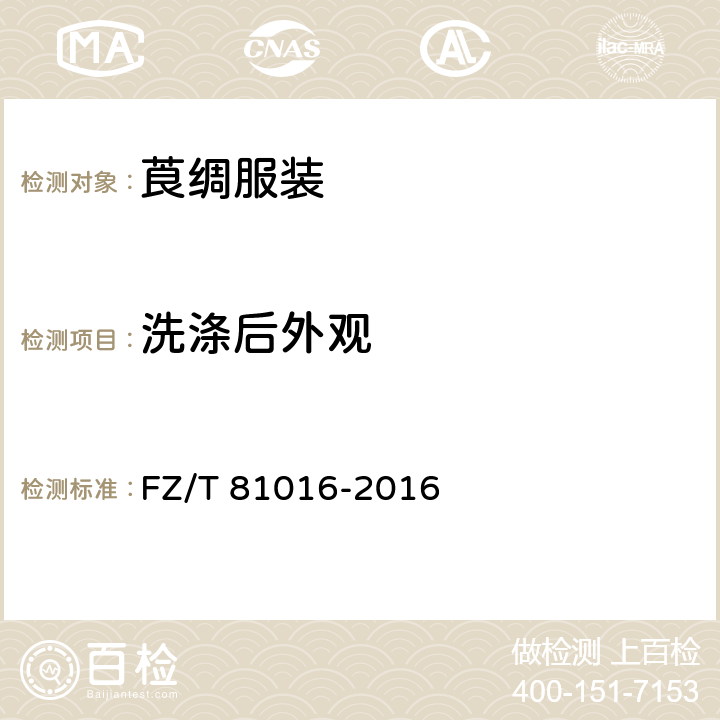 洗涤后外观 莨绸服装 FZ/T 81016-2016 5.4.4